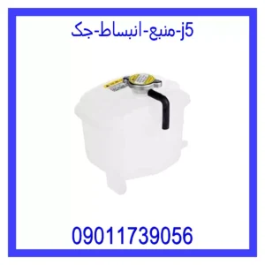 قیمت و خرید منبع انبساط جک j5 در اتوچین