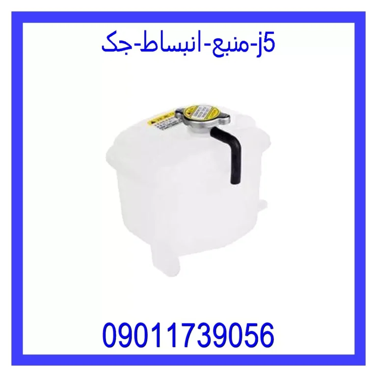 منبع انبساط جک j5