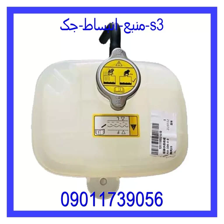 منبع انبساط جک s3