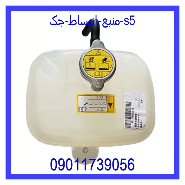 منبع انبساط جک s5 منبع انبساط جک s5