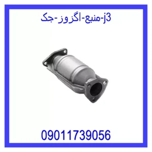 قیمت و خرید منبع اگزوز جک j3 در اتوچین