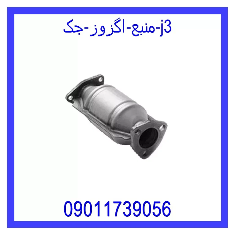منبع اگزوز جک j3