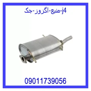 قیمت و خرید منبع اگزوز جک j4 در اتوچین