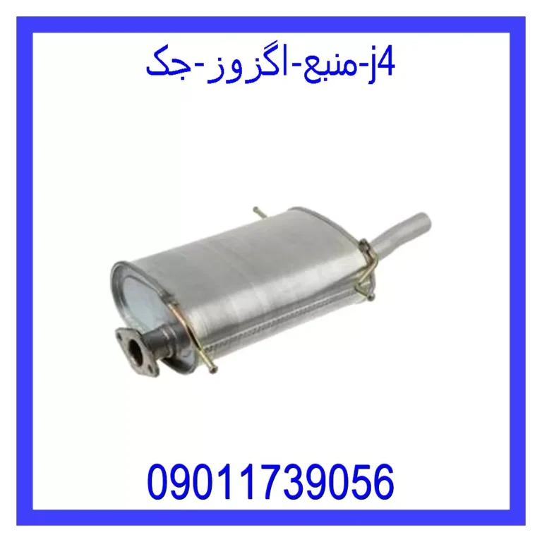 منبع اگزوز جک j4 منبع اگزوز جک j4
