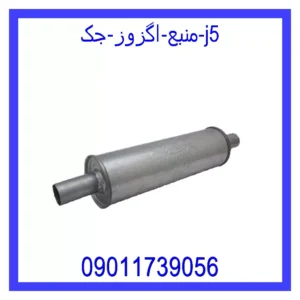 قیمت و خرید منبع اگزوز جک j5 در اتوچین