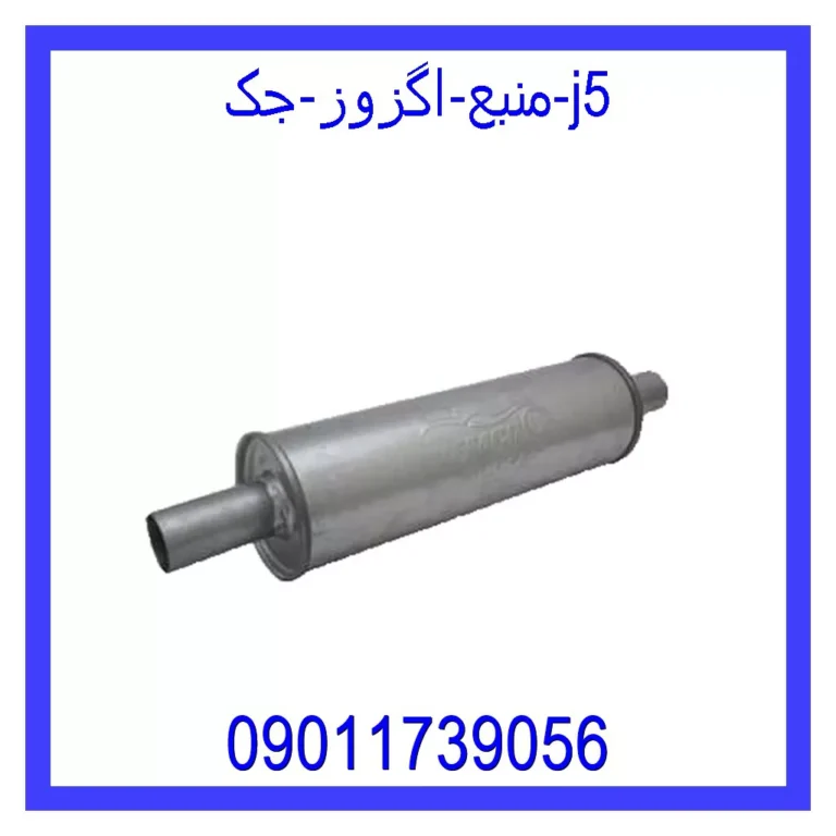 منبع اگزوز جک j5 منبع اگزوز جک j5