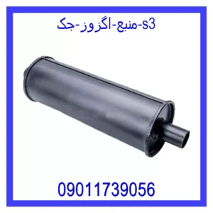 قیمت و خرید منبع اگزوز جک s3 در اتوچین