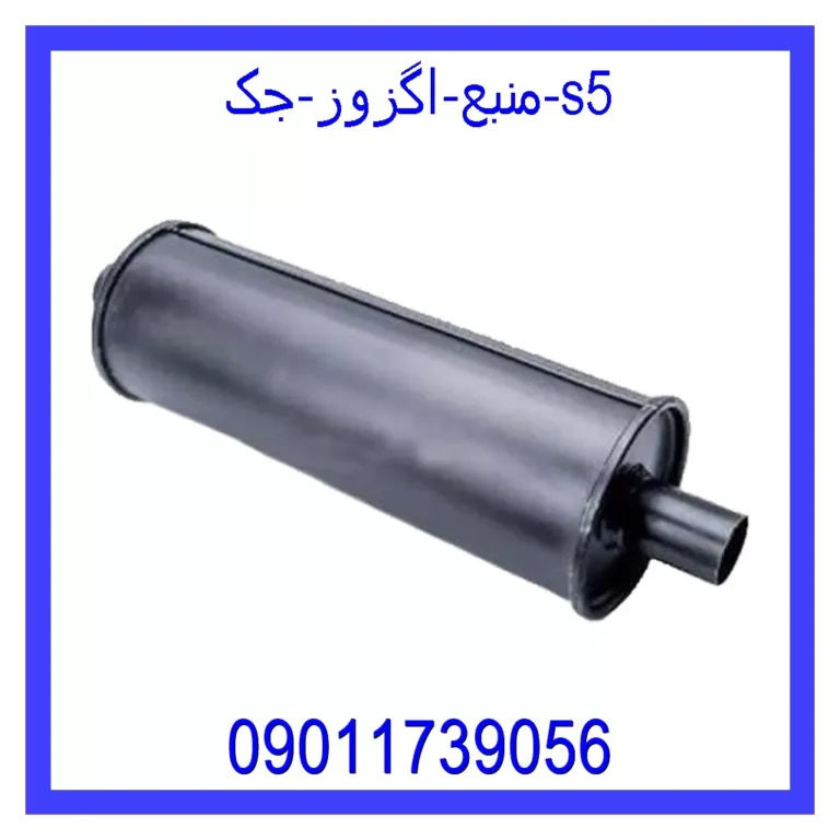 منبع اگزوز جک s5