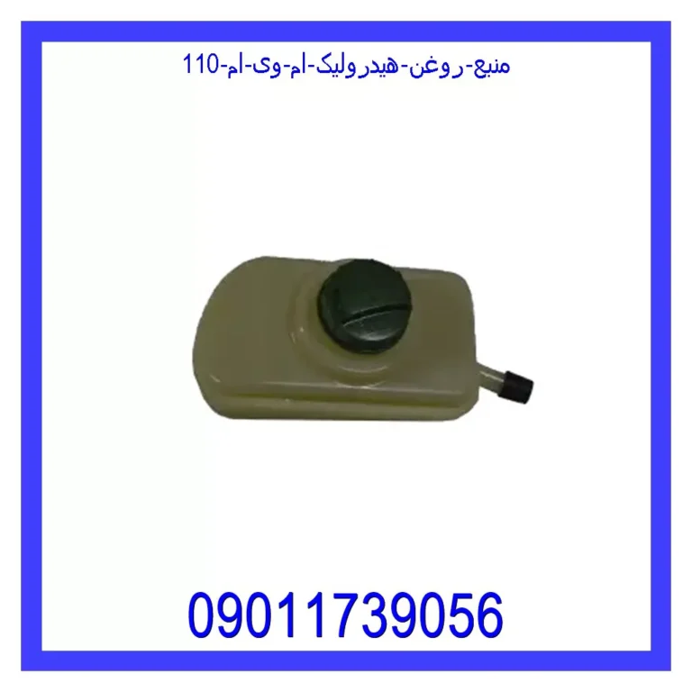 منبع روغن هیدرولیک ام وی ام 110