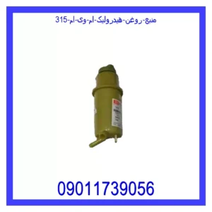قیمت و خرید منبع روغن هیدرولیک ام وی ام 315 در اتوچین