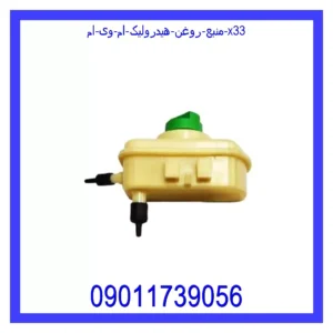قیمت و خرید منبع روغن هیدرولیک ام وی ام X33 در اتوچین