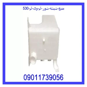 قیمت و خرید منبع شیشه شور ام وی ام 530 در اتوچین