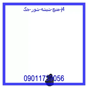 قیمت و خرید منبع شیشه شور جک j4 در اتوچین