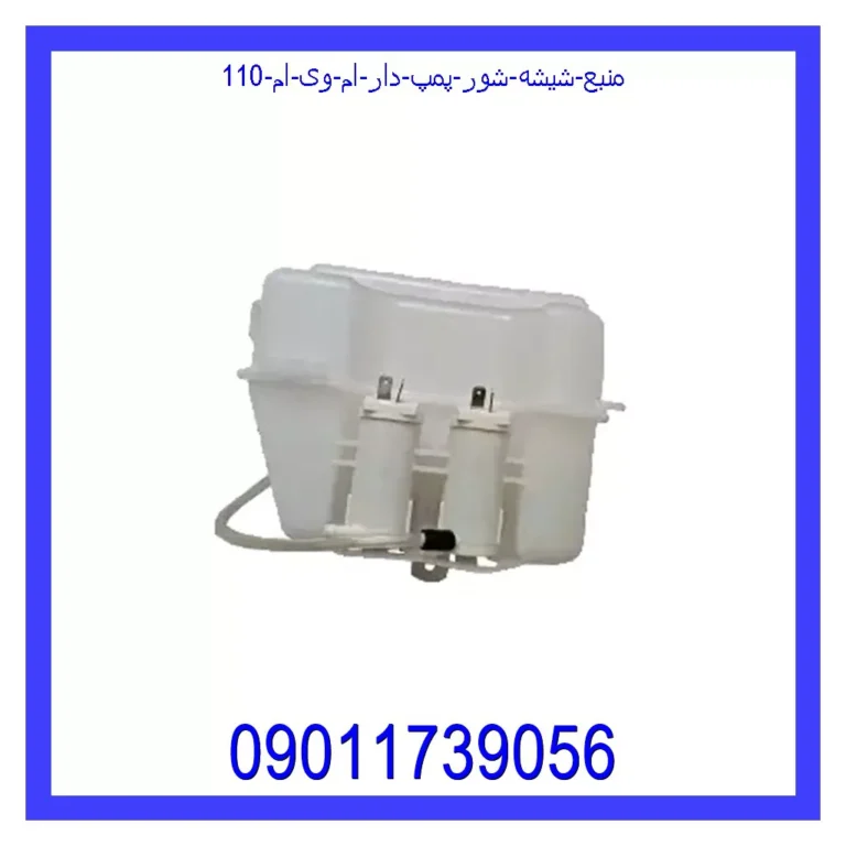 منبع شیشه شور پمپ دار ام وی ام 110