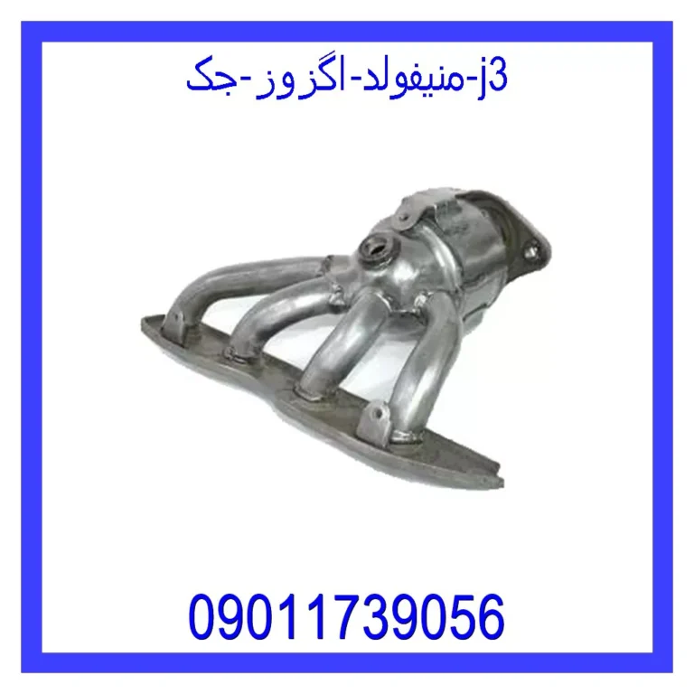 منیفولد اگزوز جک j3