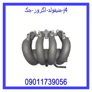 قیمت و خرید منیفولد اگزوز جک j4 در اتوچین