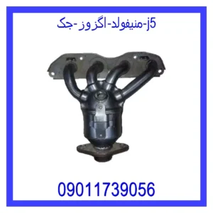قیمت و خرید منیفولد اگزوز جک j5 در اتوچین