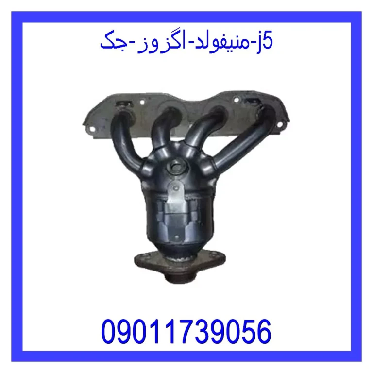منیفولد اگزوز جک j5