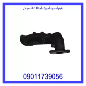 منیفولد دود ام وی ام 110 (3 سیلندر)