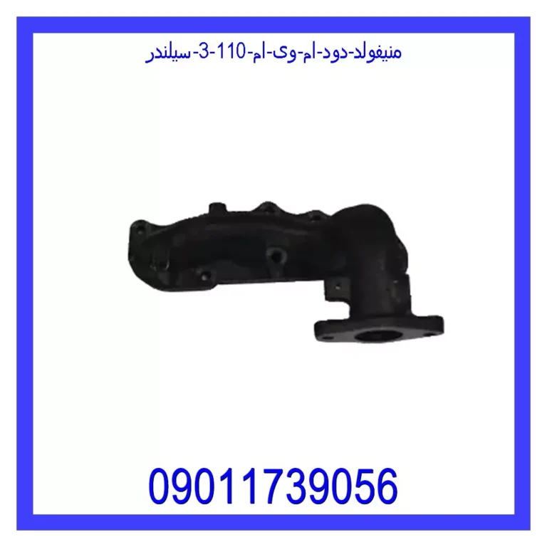 منیفولد دود ام وی ام 110 (3 سیلندر) منیفولد دود ام وی ام 110 (3 سیلندر)