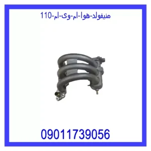 منیفولد هوا ام وی ام 110