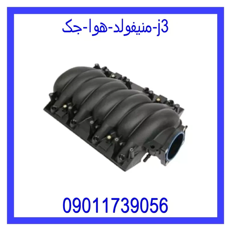 منیفولد هوا جک j3