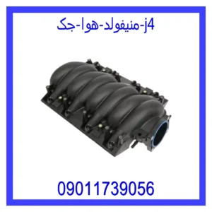 منیفولد هوا جک j4