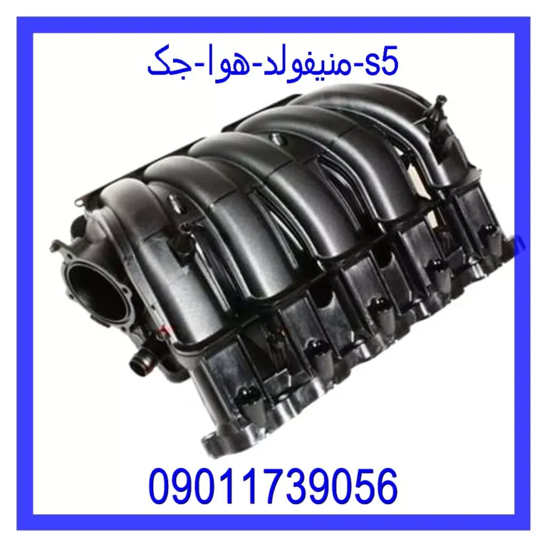 منیفولد هوا جک s5