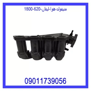 قیمت و خرید منیفولد هوا لیفان 620 (1800) در اتوچین