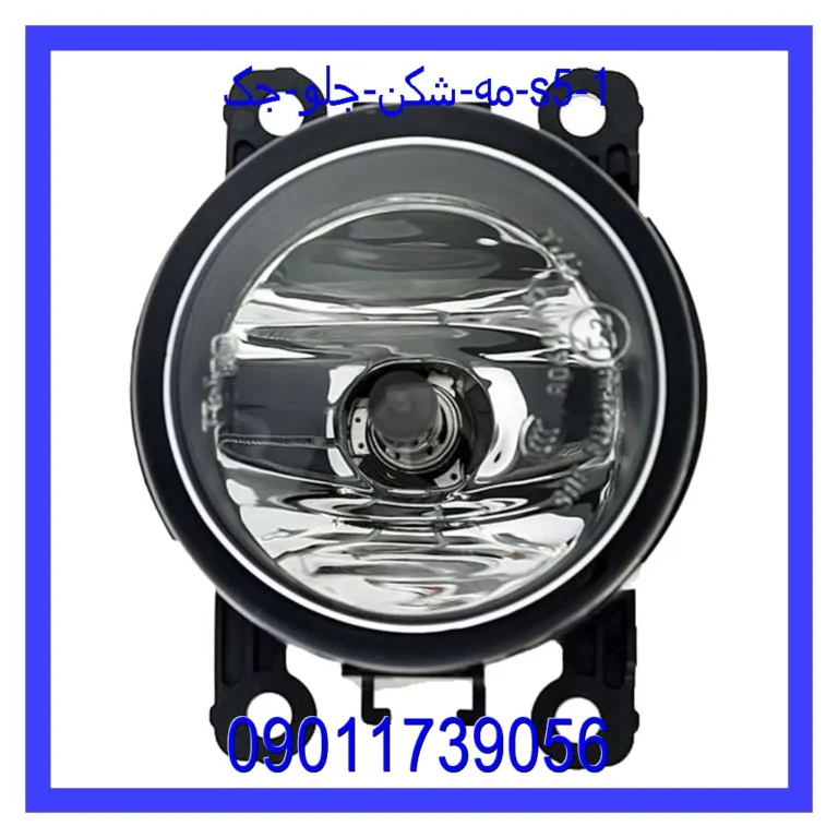 مه شکن جلو جک S5