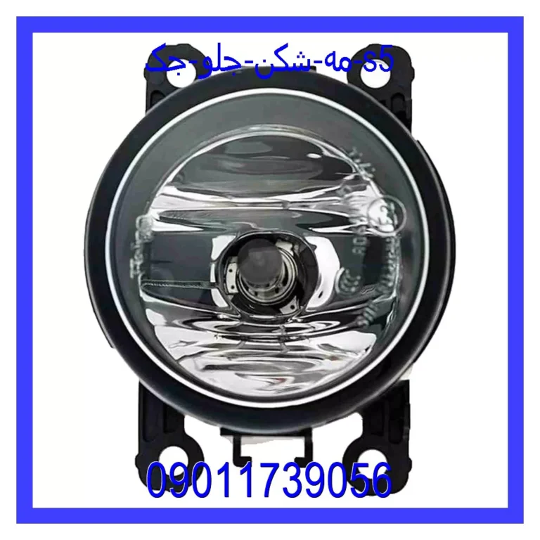 مه شکن جلو جک S5