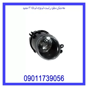 قیمت و خرید مه شکن جلو راست ام وی ام ۳۱۵ جدید در اتوچین