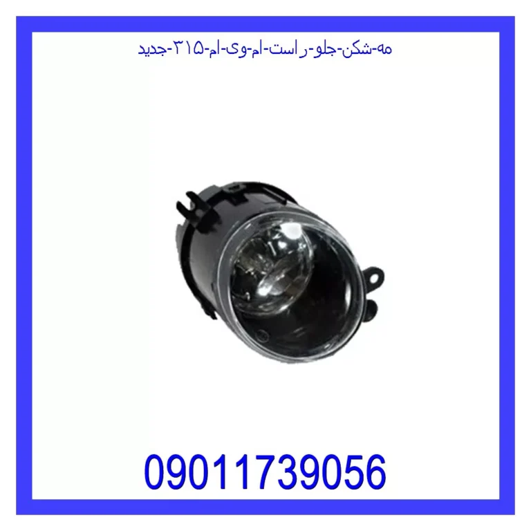 مه شکن جلو راست ام وی ام ۳۱۵ جدید