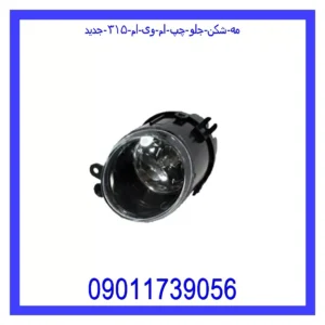 قیمت و خرید مه شکن جلو چپ ام وی ام ۳۱۵ جدید در اتوچین