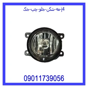 قیمت و خرید مه شکن جلو  چپ جک J4 در اتوچین