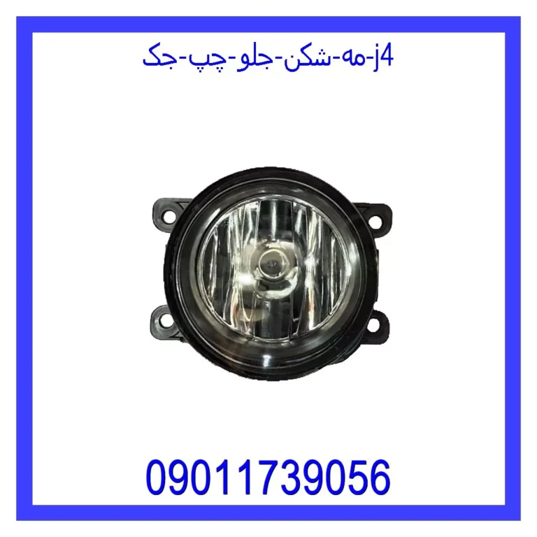 مه شکن جلو  چپ جک J4