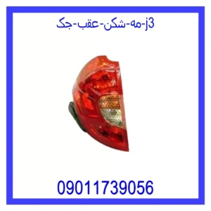 قیمت و خرید مه شکن عقب جک j3 در اتوچین