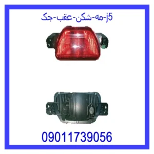 قیمت و خرید مه شکن عقب جک j5 در اتوچین