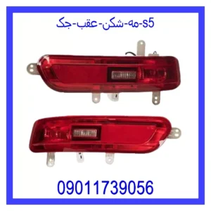 قیمت و خرید مه شکن عقب جک s5 در اتوچین