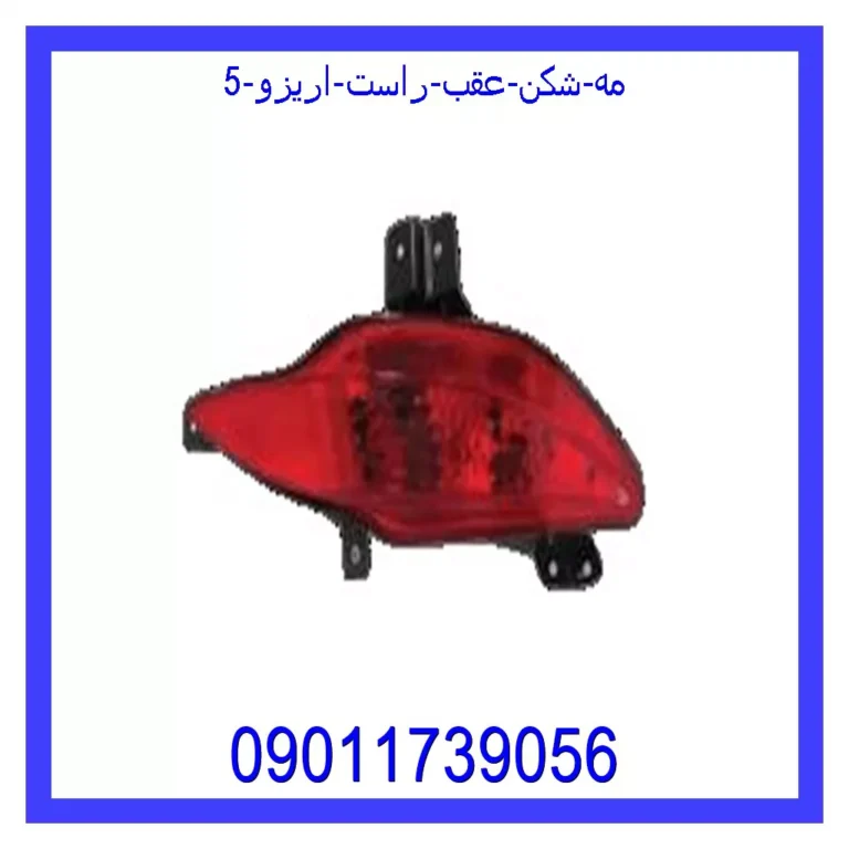 مه شکن عقب راست اریزو 5 مه شکن عقب راست اریزو 5