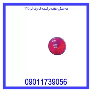 قیمت و خرید مه شکن عقب راست ام وی ام 110 در اتوچین