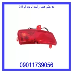 قیمت و خرید مه شکن عقب راست ام وی ام 315 در اتوچین