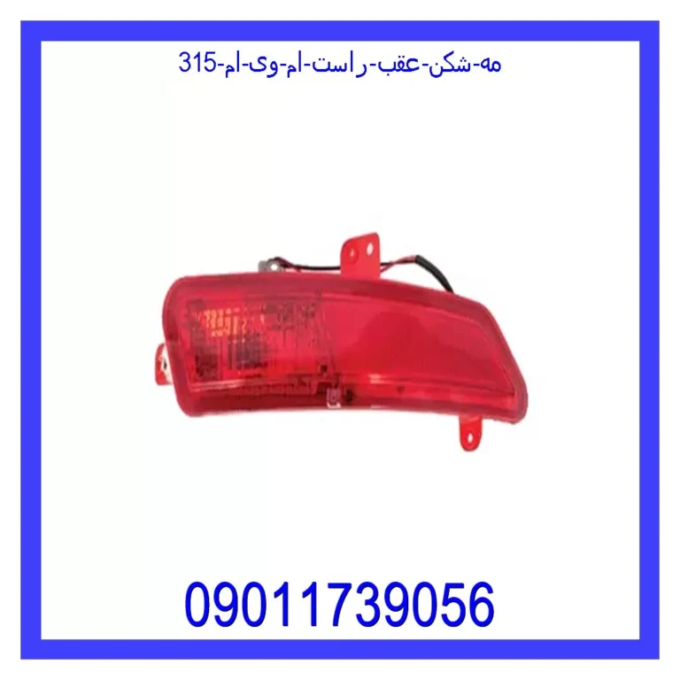 مه شکن عقب راست ام وی ام 315
