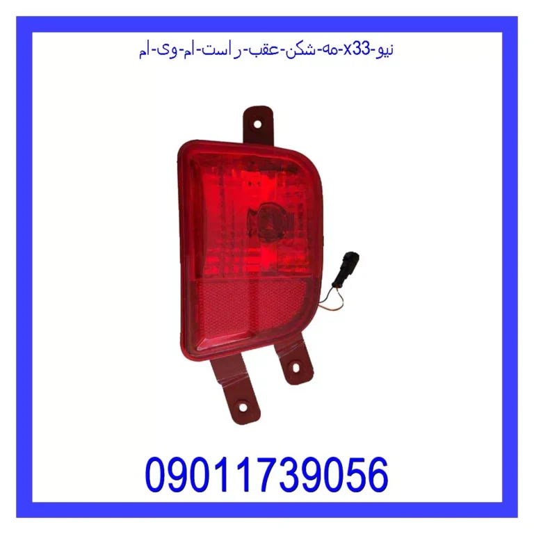 مه شکن عقب راست ام وی ام X33 نیو مه شکن عقب راست ام وی ام X33 نیو