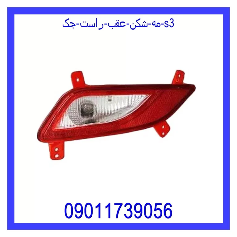 مه شکن عقب راست جک S3 مه شکن عقب راست جک S3