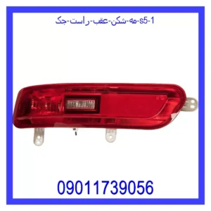 قیمت و خرید مه شکن عقب راست جک S5 در اتوچین
