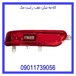 قیمت و خرید مه شکن عقب راست جک S5 در اتوچین
