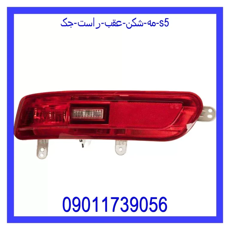 مه شکن عقب راست جک S5