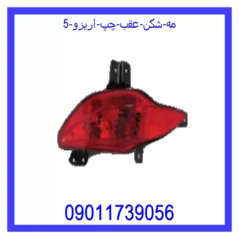 مه شکن عقب چپ اریزو 5