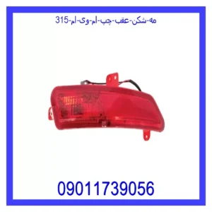 قیمت و خرید مه شکن عقب چپ ام وی ام 315 در اتوچین